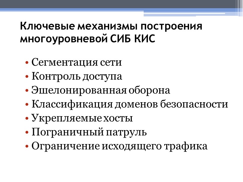 Ключевые механизмы построения многоуровневой СИБ КИС Сегментация сети Контроль доступа Эшелонированная оборона Классификация доменов